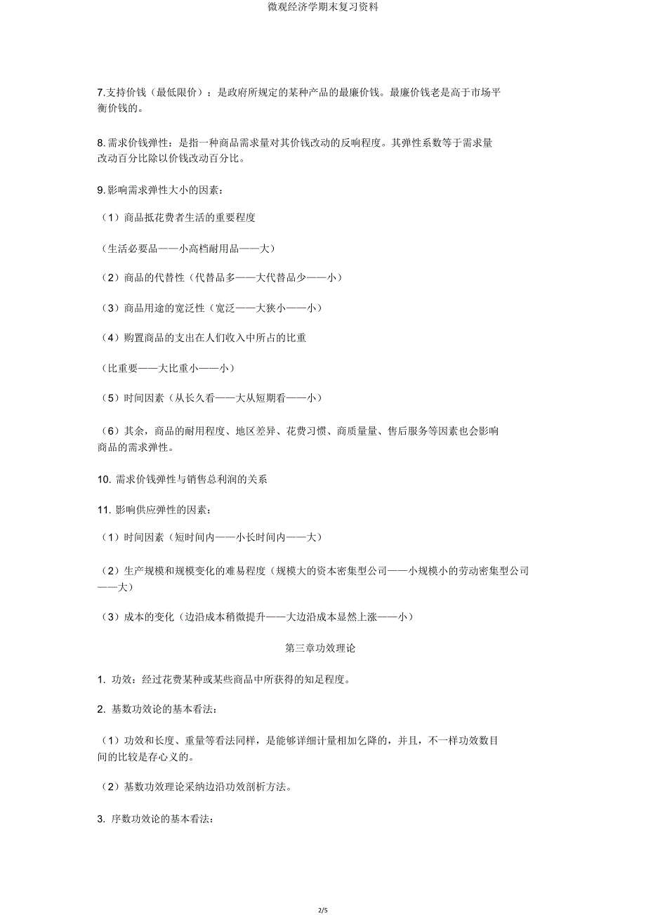 微观经济学期末复习材料.doc_第2页