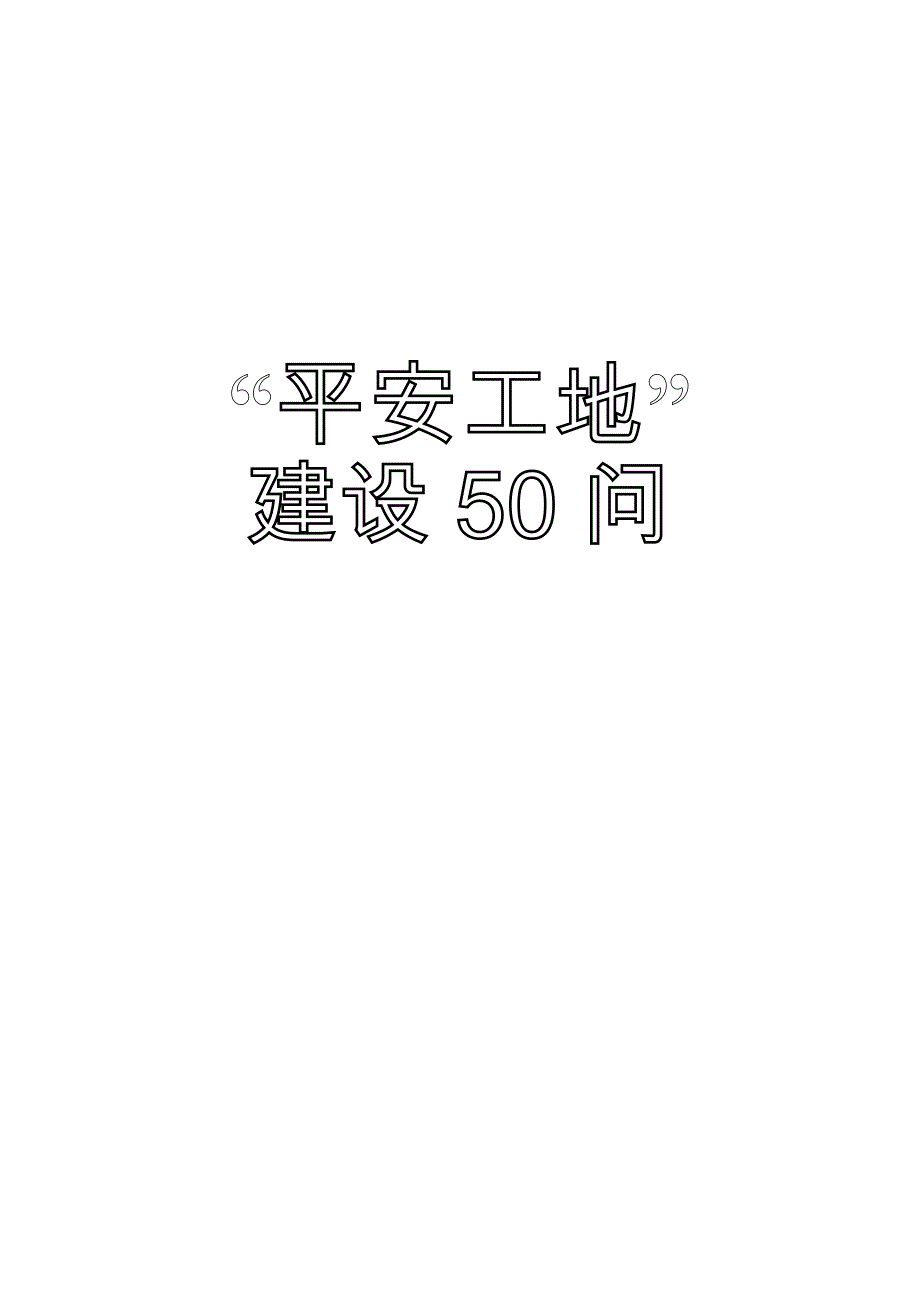 “平安工地”建设50问(江苏省)_第1页