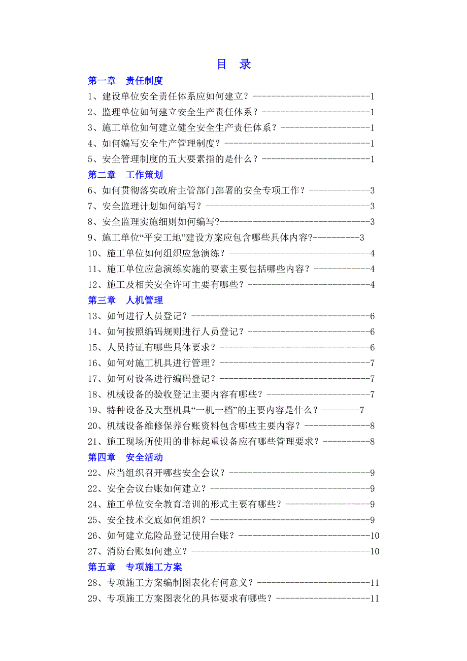 “平安工地”建设50问(江苏省)_第3页