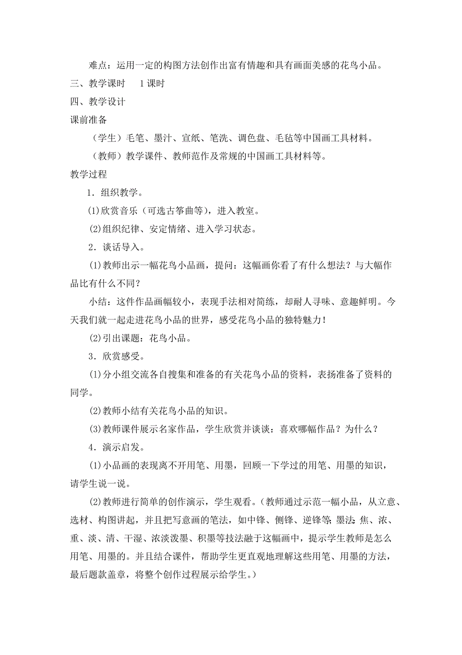 2014-新浙美版-四年级上册--第七册-第10课---花鸟小品.doc_第2页