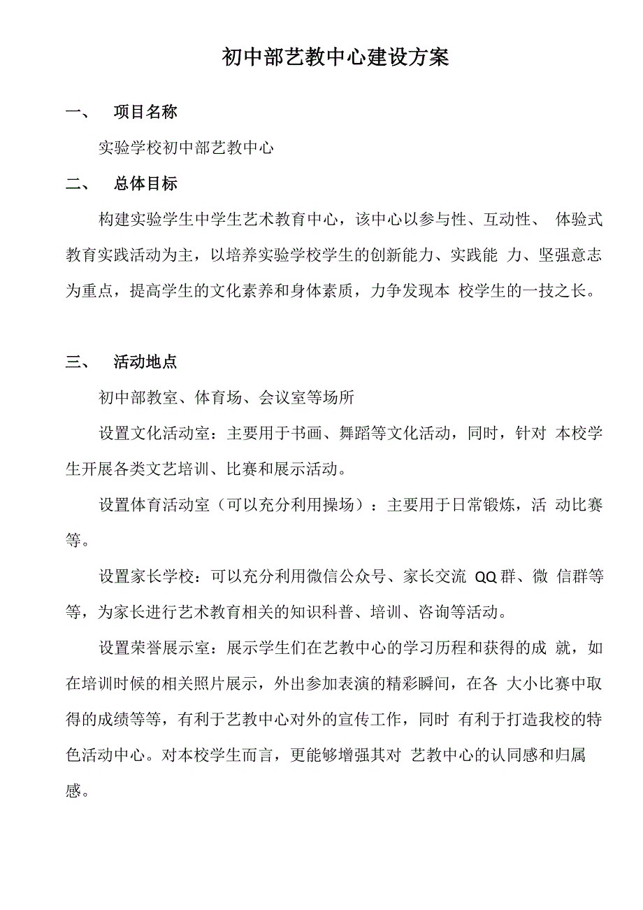 艺术教育中心建设方案_第1页