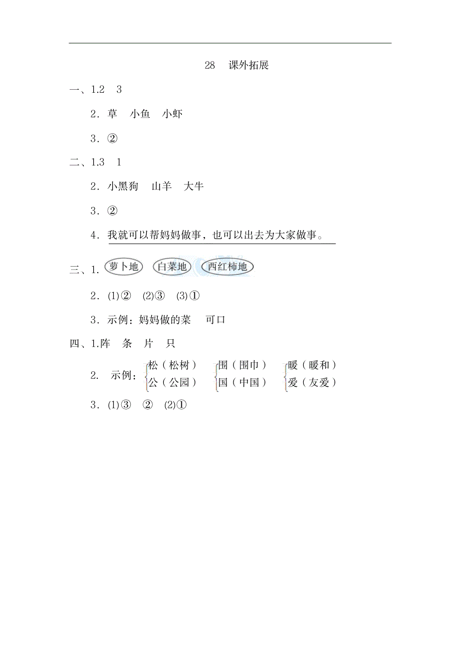 28一年级语文上册--专项练习--课外拓展_小学教育-小学考试_第4页