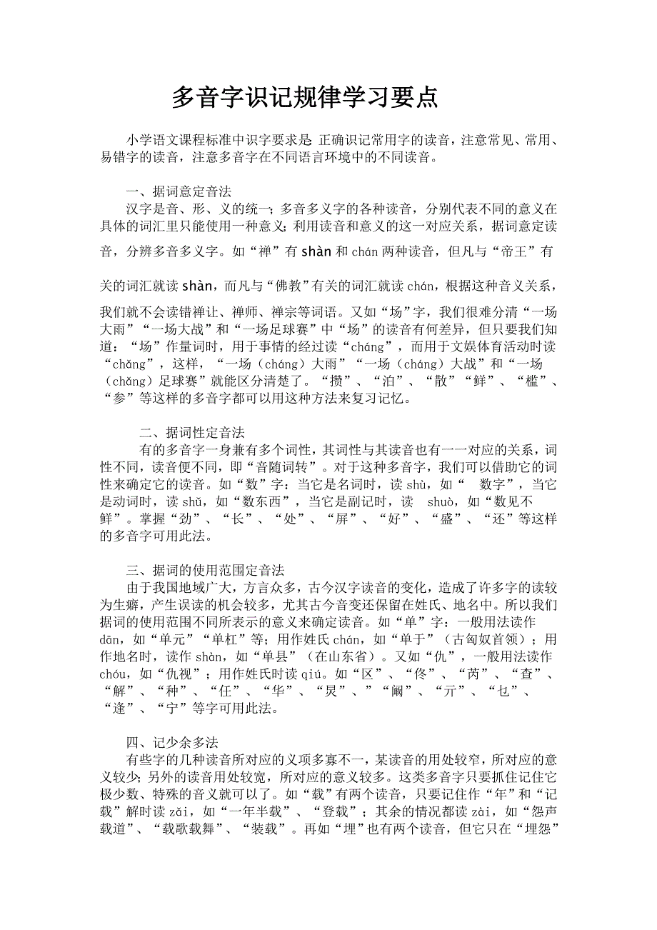多音字识记规律学习要点_第1页