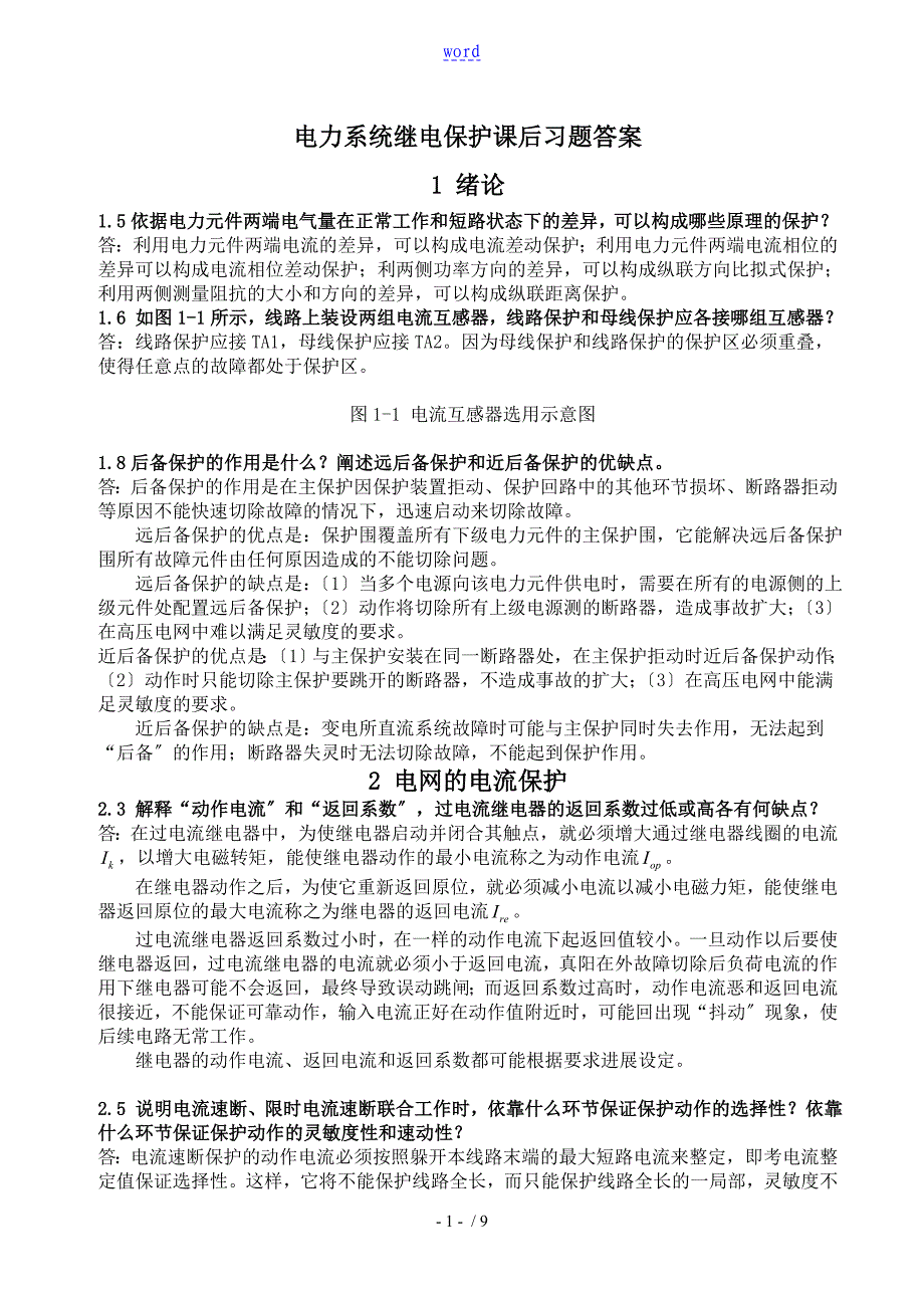 电力系统继电保护课后习题问题详解_第1页