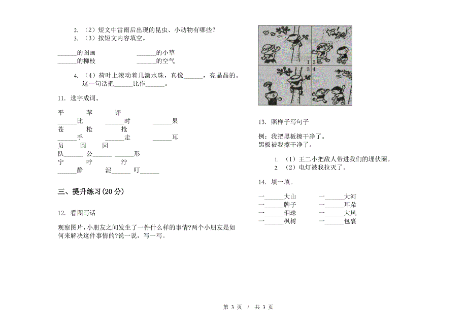 苏教版二年级下学期全能混合小学语文期末模拟试卷I卷.docx_第3页