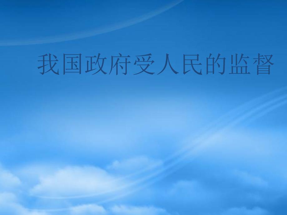 陕西省柞水中学高三政治一轮复习我国政府受人民的监督课件_第1页