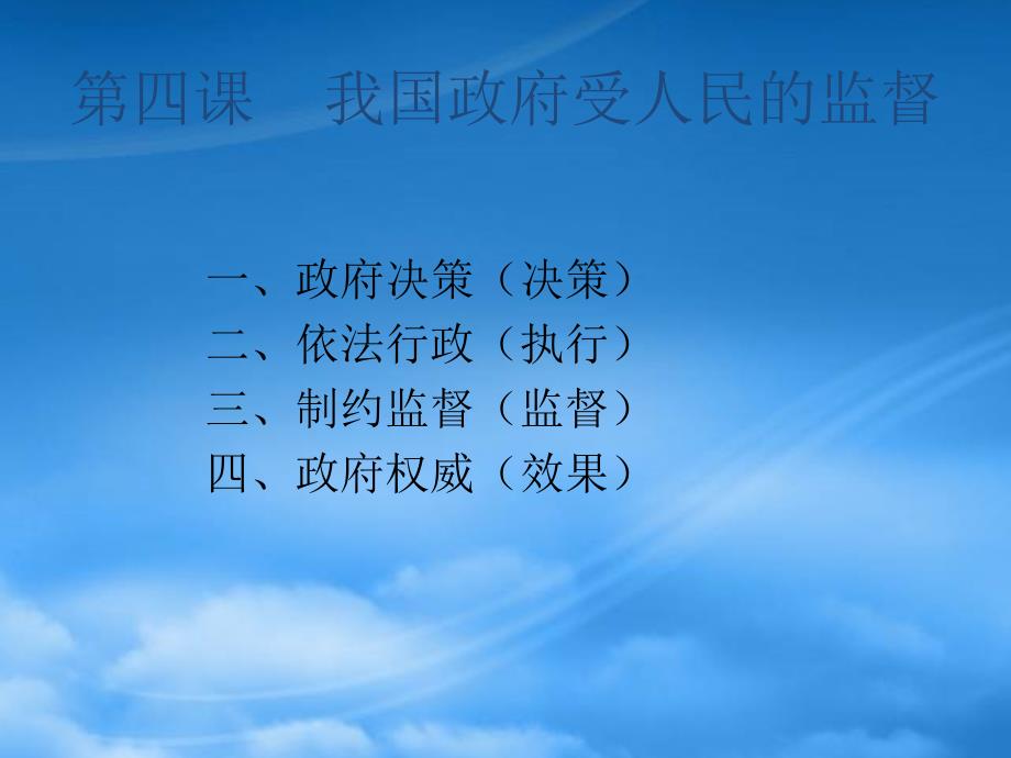 陕西省柞水中学高三政治一轮复习我国政府受人民的监督课件_第3页