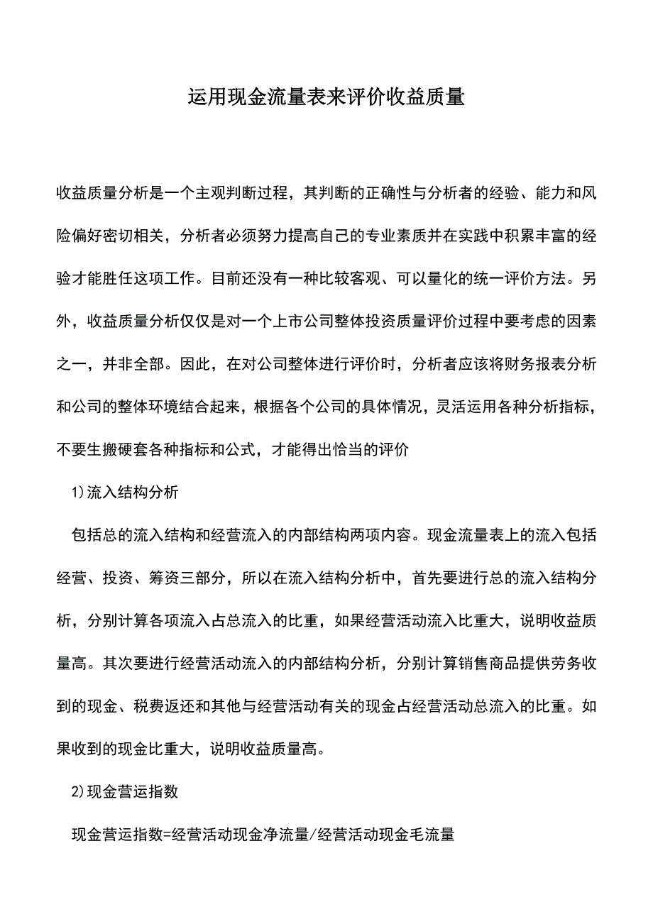 会计实务：运用现金流量表来评价收益质量.doc_第1页