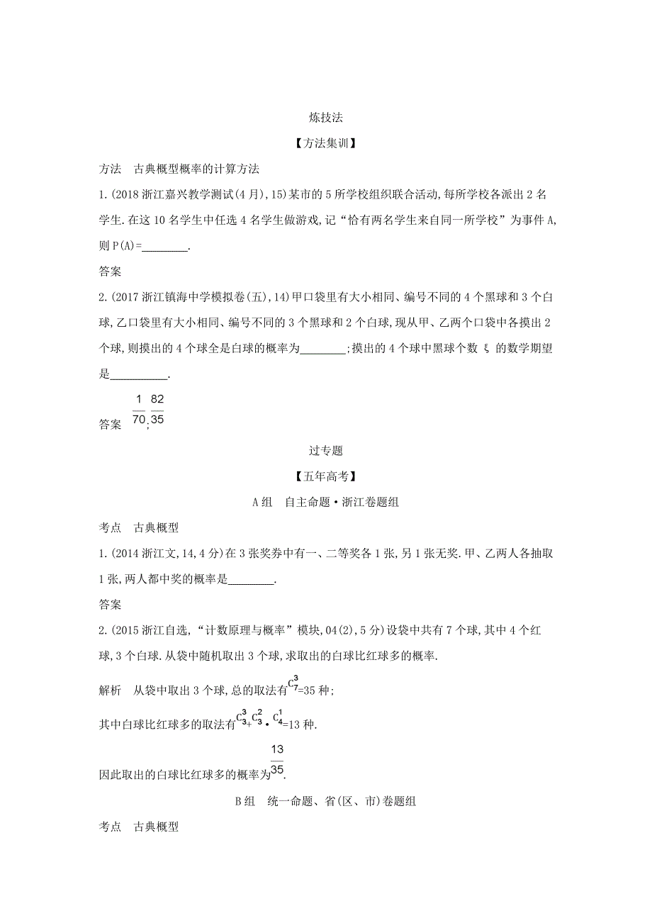 浙江专用2022年高考数学一轮总复习专题12概率12.2古典概型检测_第2页