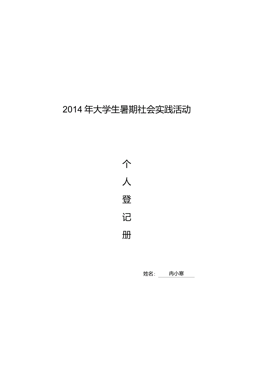 暑期社会实践日志15篇_第1页