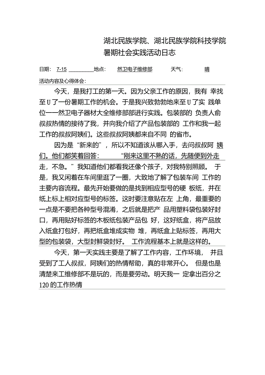 暑期社会实践日志15篇_第3页