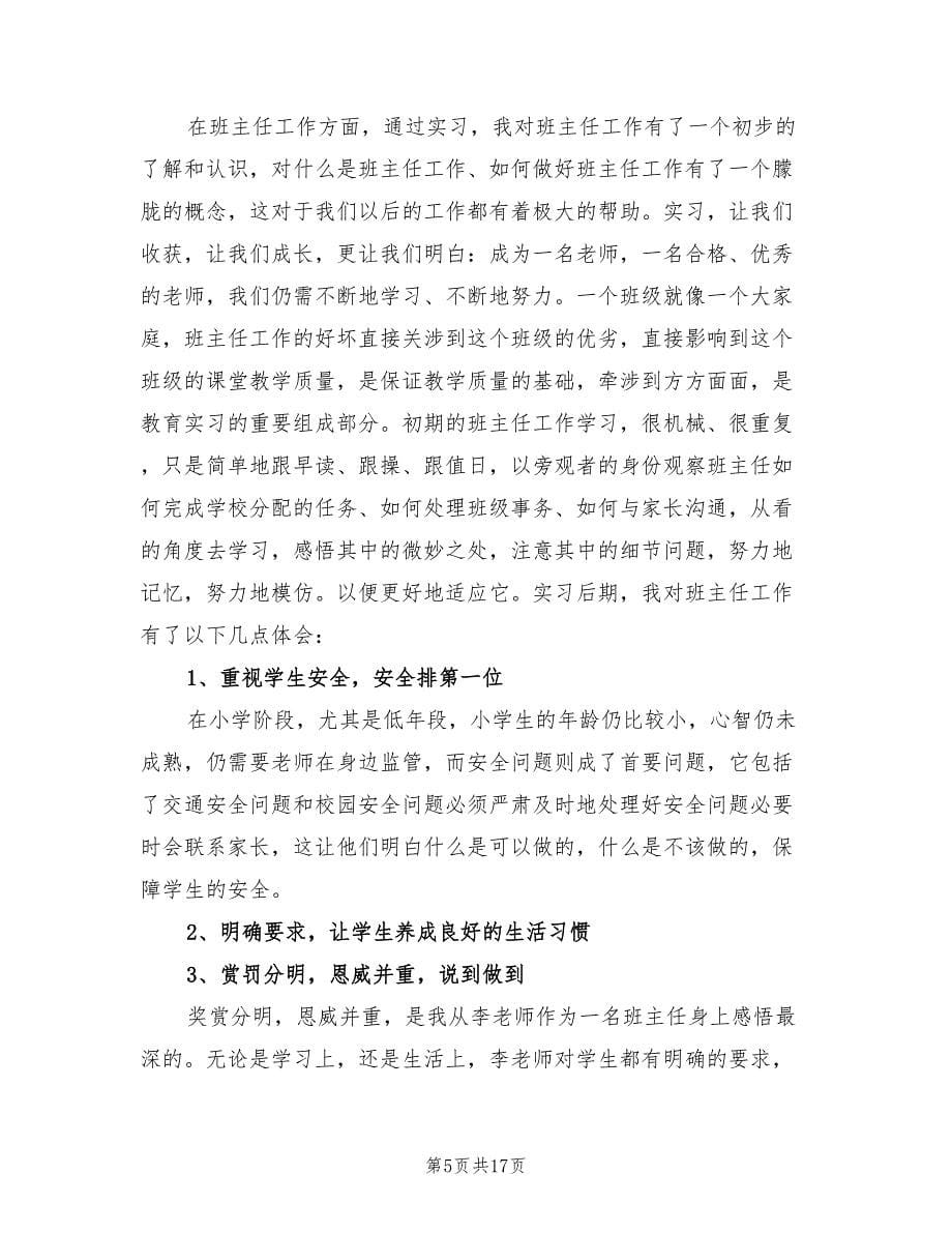 教育实习总结报告（6篇）.doc_第5页