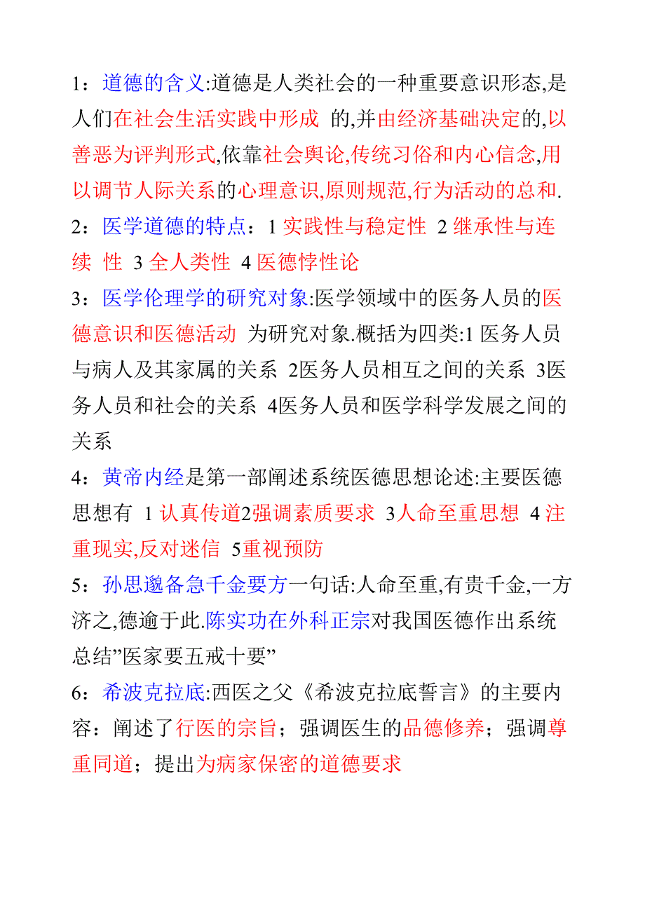 医学伦理学重点资料_第1页