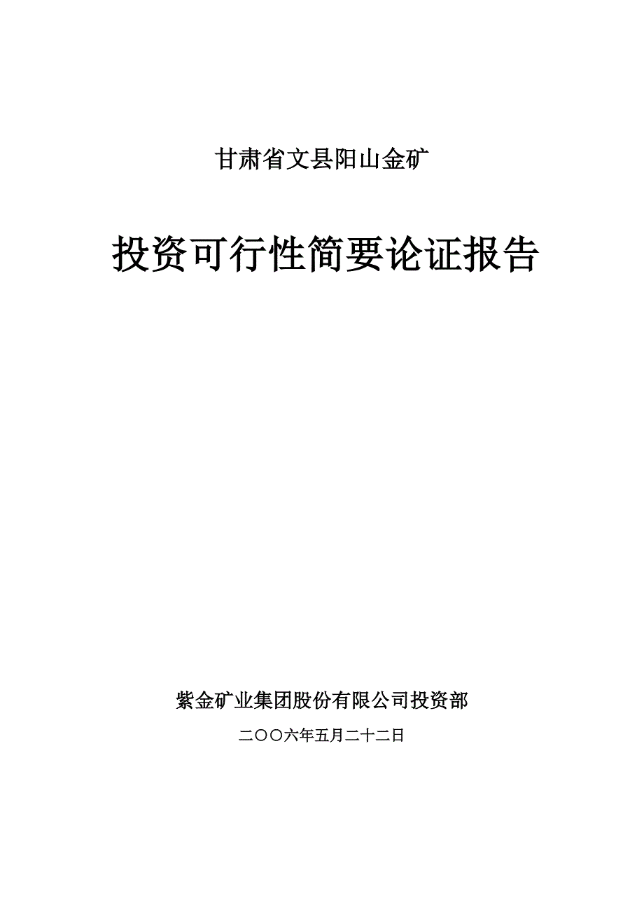 甘肃文县阳山金矿可行性简要论证报告.doc_第1页