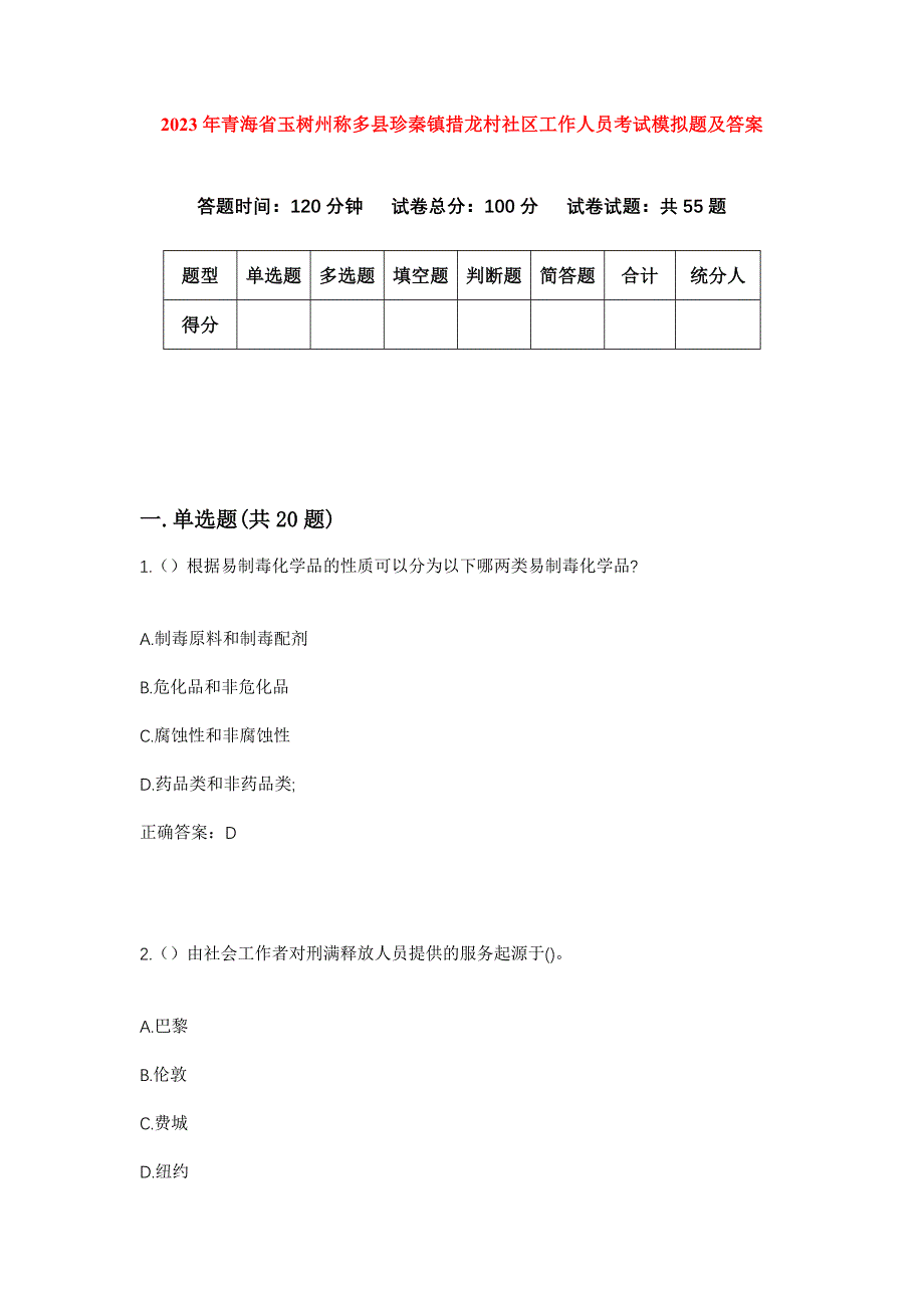 2023年青海省玉树州称多县珍秦镇措龙村社区工作人员考试模拟题及答案_第1页