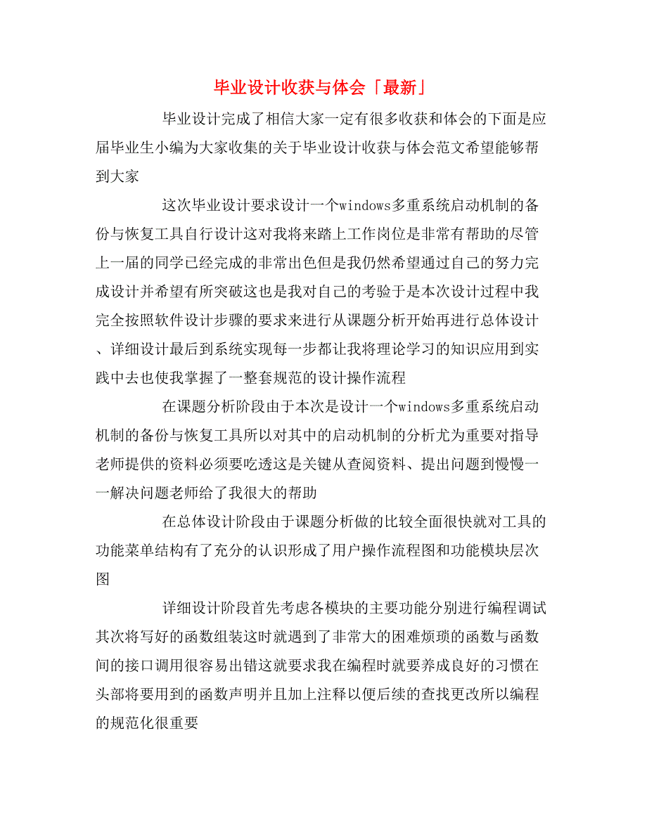 毕业设计收获与体会「最新」.doc_第1页