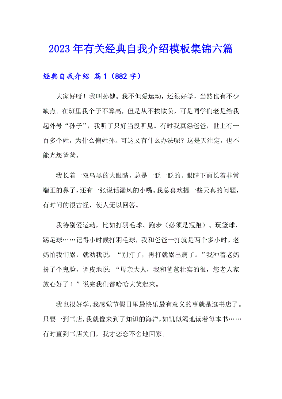 2023年有关经典自我介绍模板集锦六篇_第1页