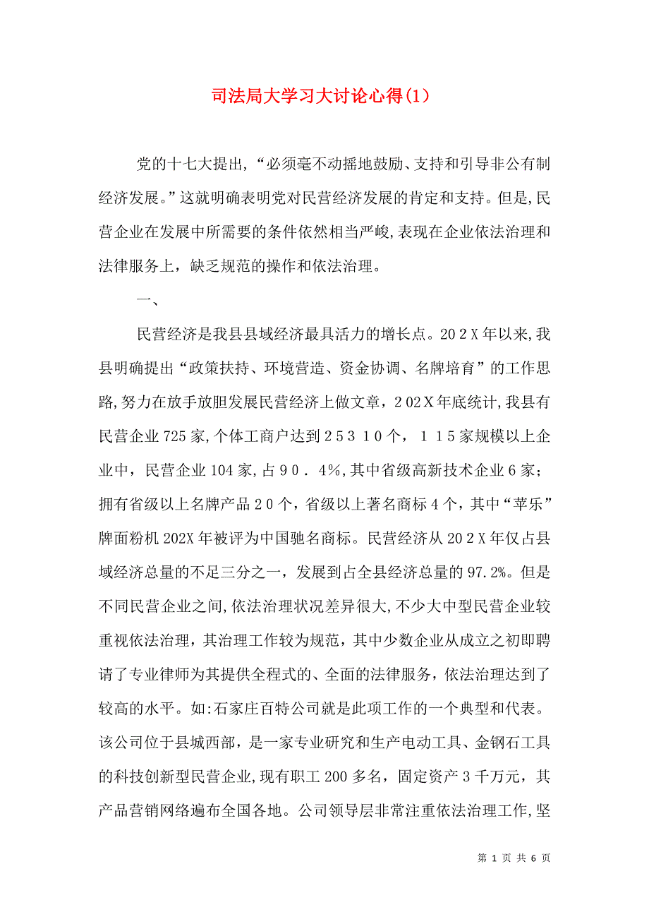 司法局大学习大讨论心得2_第1页