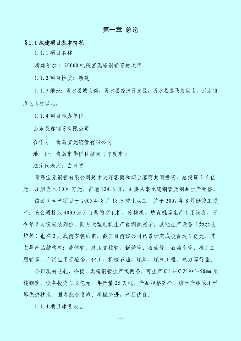 年加工70000吨精密无缝钢管管材加工产项目建议书.doc_第4页