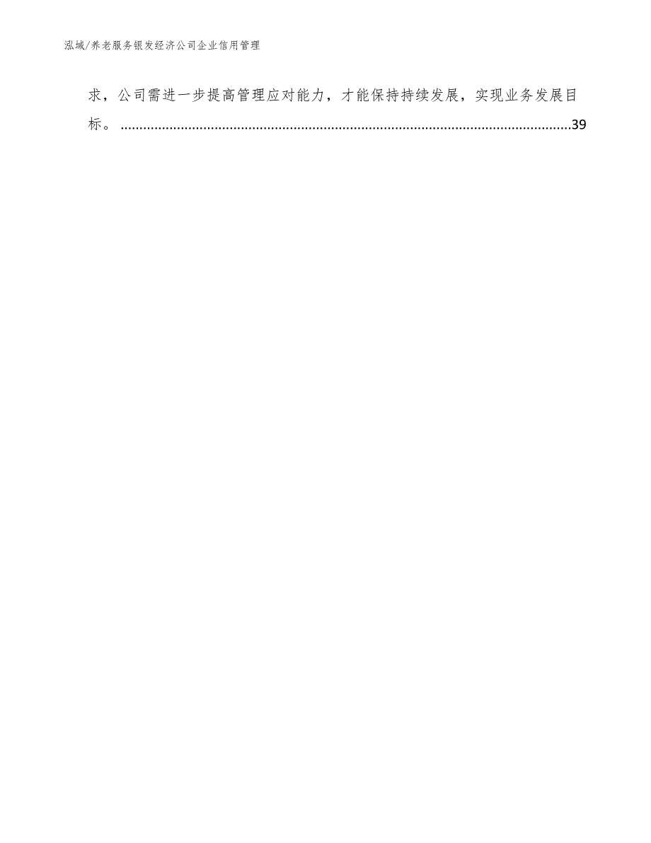 养老服务银发经济公司企业信用管理_第2页
