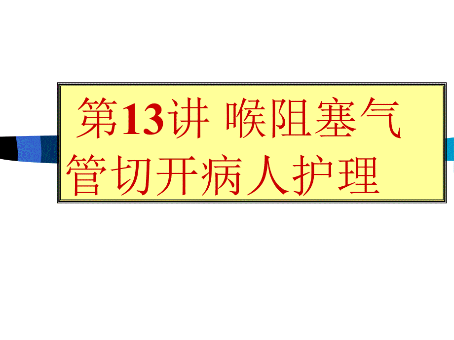 喉阻塞气管切开病人护理(-X张)课件_第1页