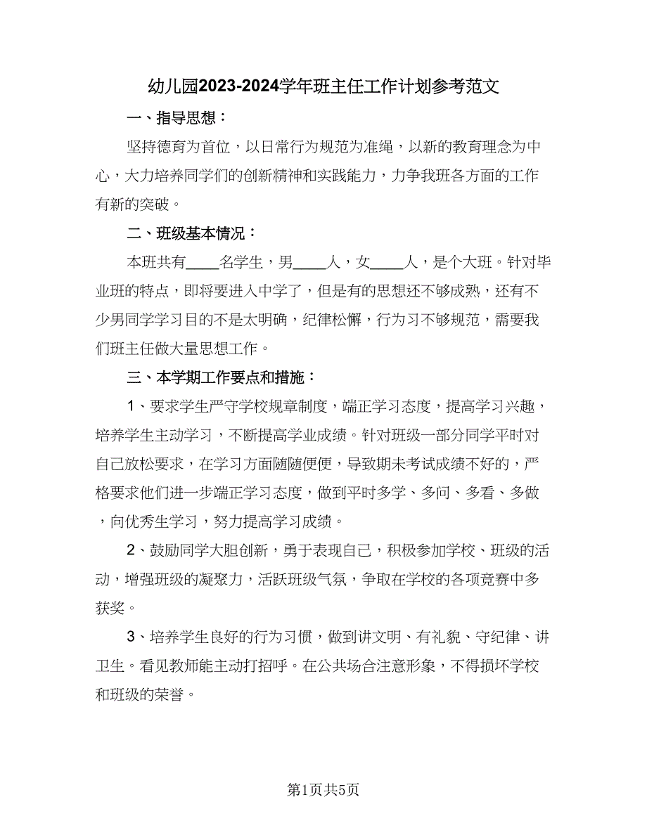 幼儿园2023-2024学年班主任工作计划参考范文（二篇）.doc_第1页