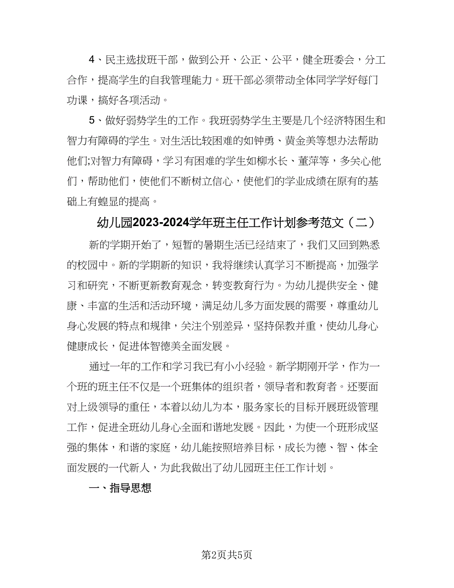 幼儿园2023-2024学年班主任工作计划参考范文（二篇）.doc_第2页