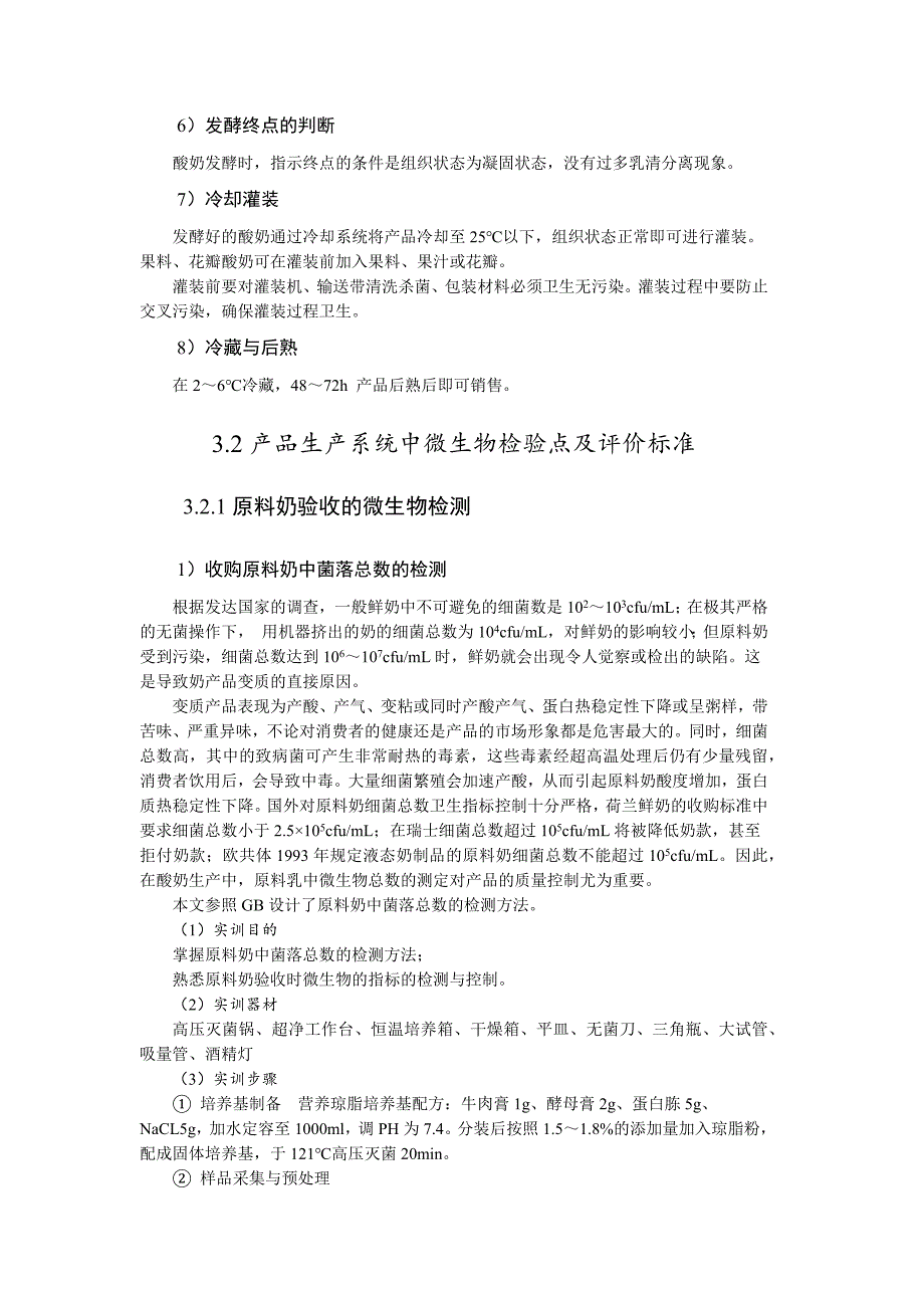 食品微生物综合实训-酸奶生产中微生物检验与控制_第3页