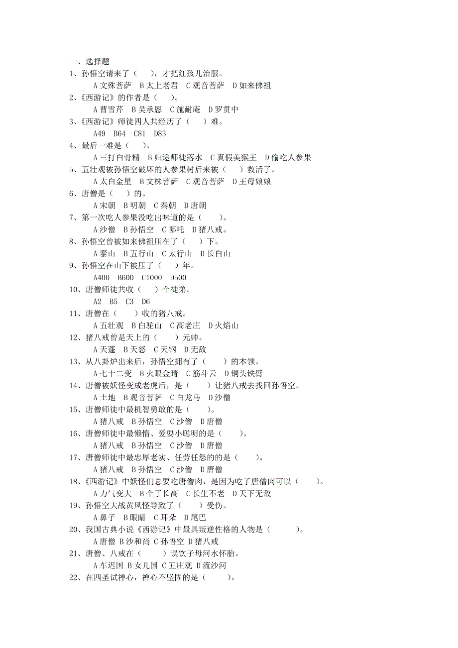 (完整版)《西游记》试题.doc_第1页