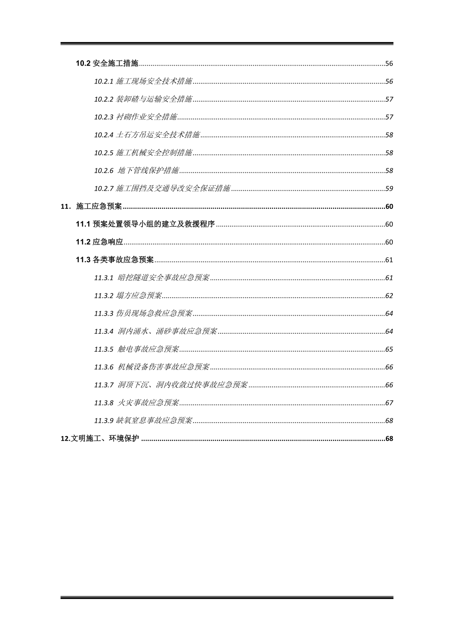 电力隧道暗挖施工方案_第5页