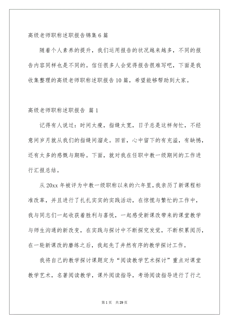 高级老师职称述职报告锦集6篇_第1页