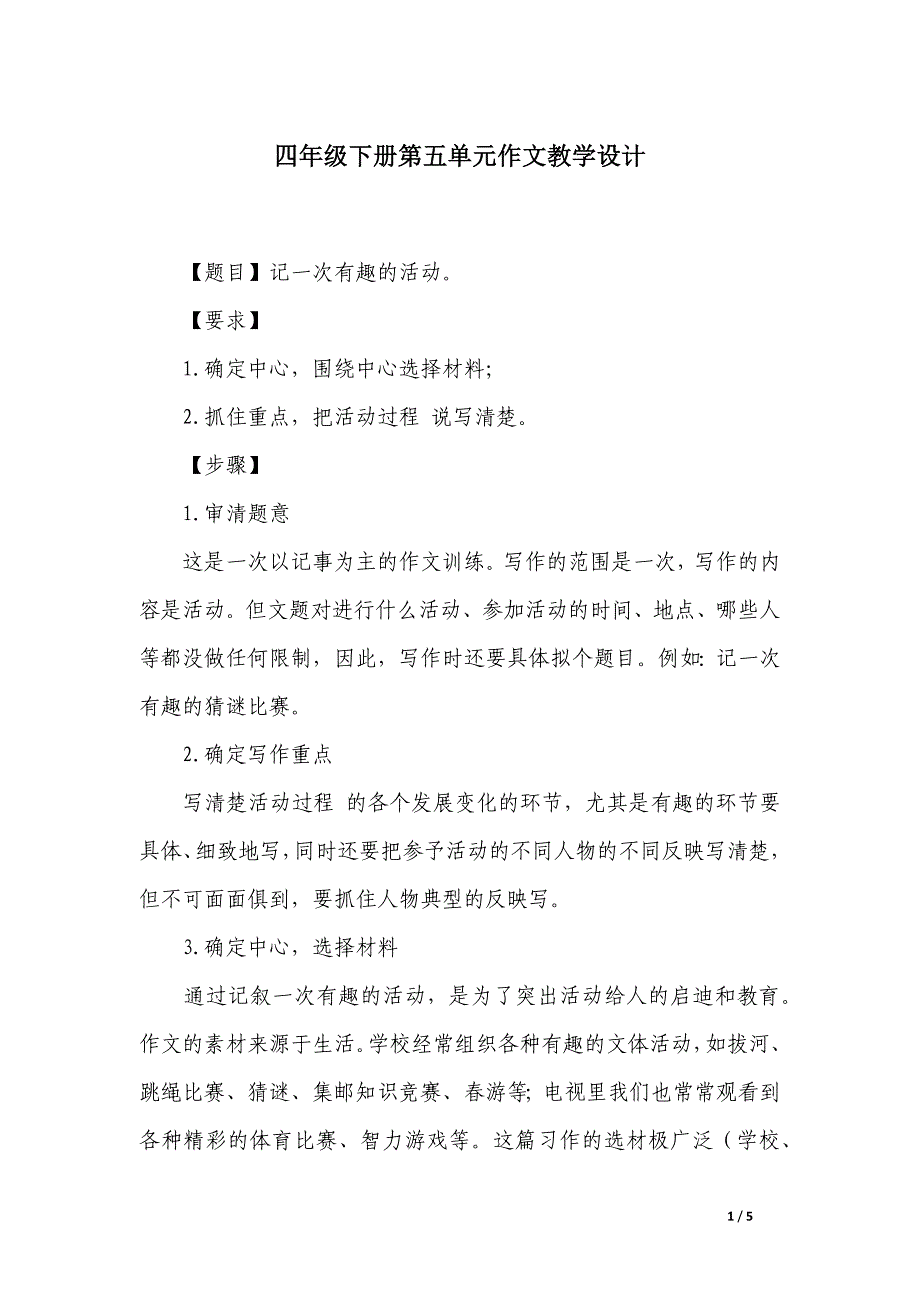 四年级下册第五单元作文教学设计_第1页