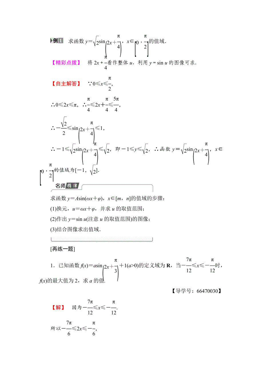 [最新]【课堂坐标】高中数学北师大版必修4学案：1.8.2　函数y＝Asinωx＋φ的性质 含解析_第3页