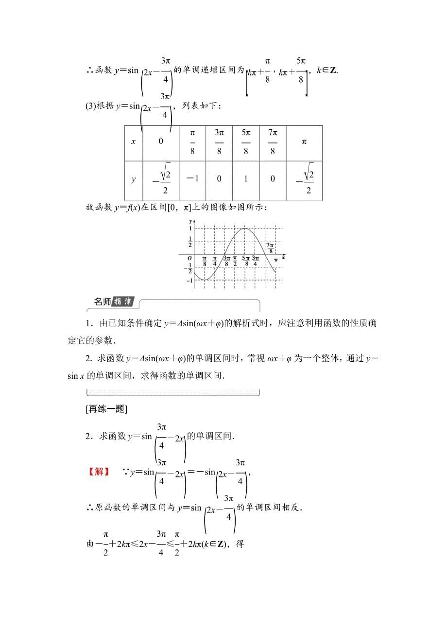 [最新]【课堂坐标】高中数学北师大版必修4学案：1.8.2　函数y＝Asinωx＋φ的性质 含解析_第5页