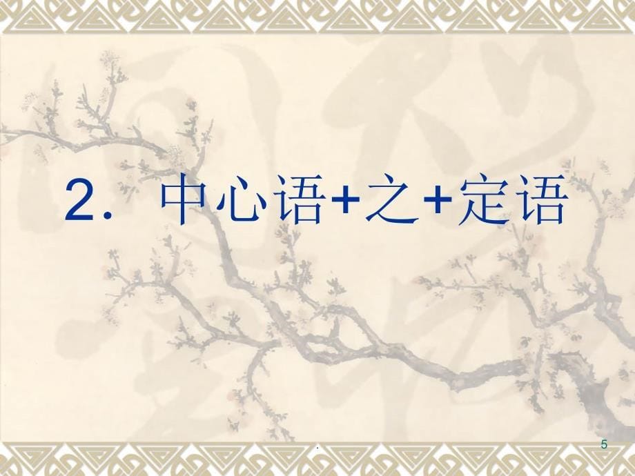 文言文特殊句式之定语后置课堂PPT_第5页