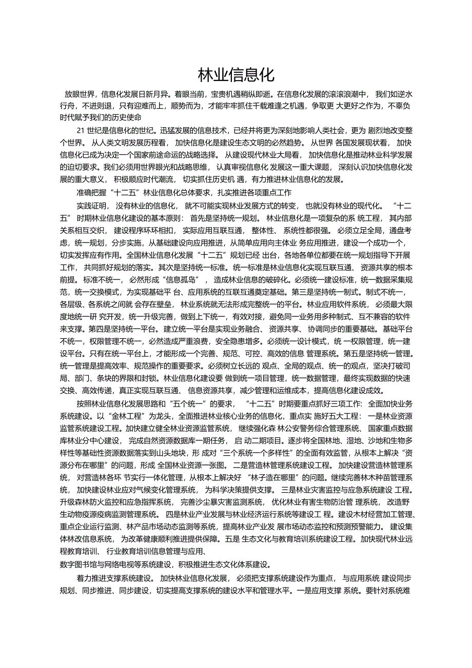 林业信息化建设国家林业局_第1页