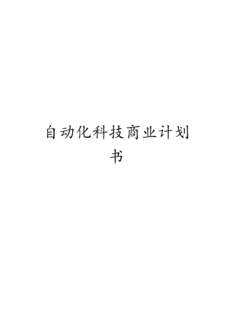 自动化科技有限公司商业实施计划书_第1页