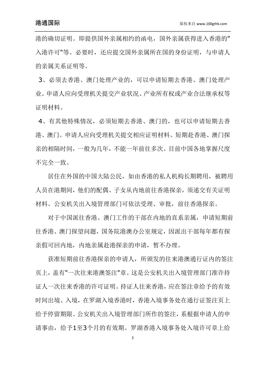 中国大陆公民赴港澳探亲.doc_第2页