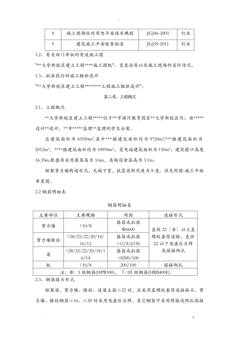 天津大学钢筋工程施工方案_第3页