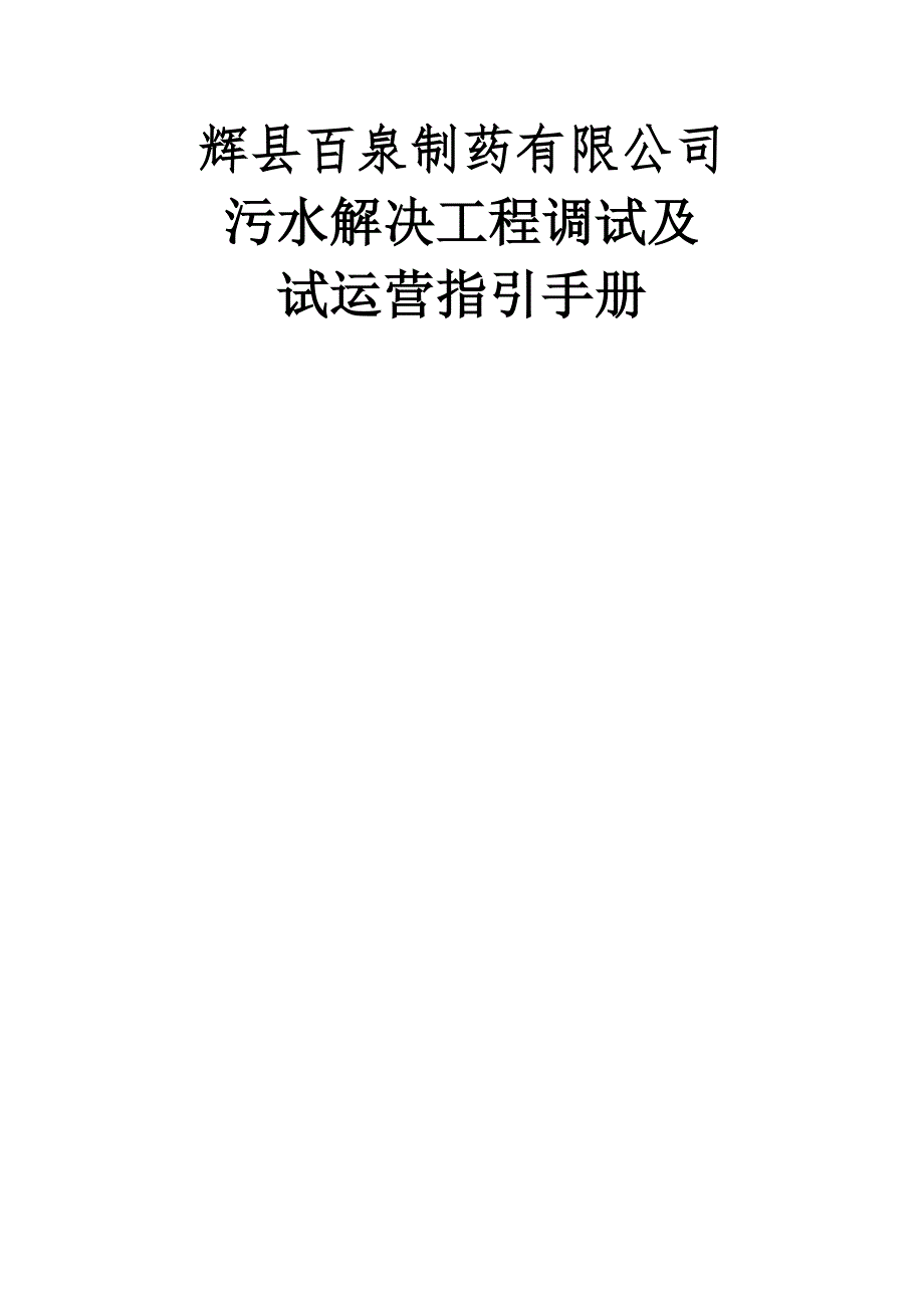 百泉污水处理关键工程调试专题方案及操作专题规程_第1页