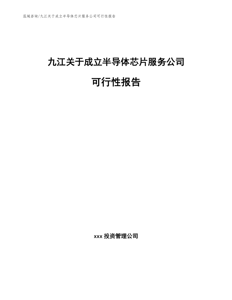 九江关于成立半导体芯片服务公司可行性报告_第1页