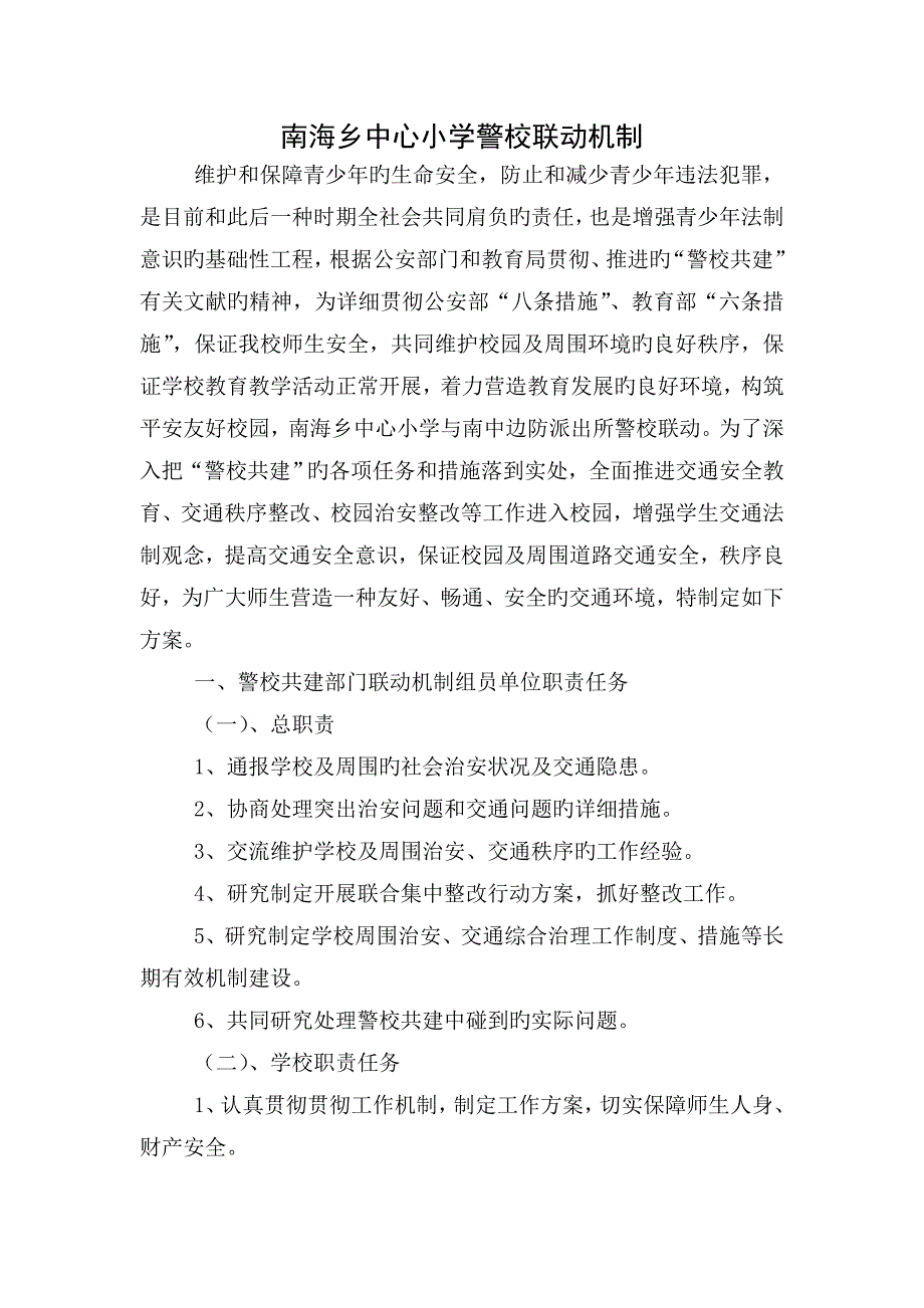 南海乡中心小学警校联动机制_第1页