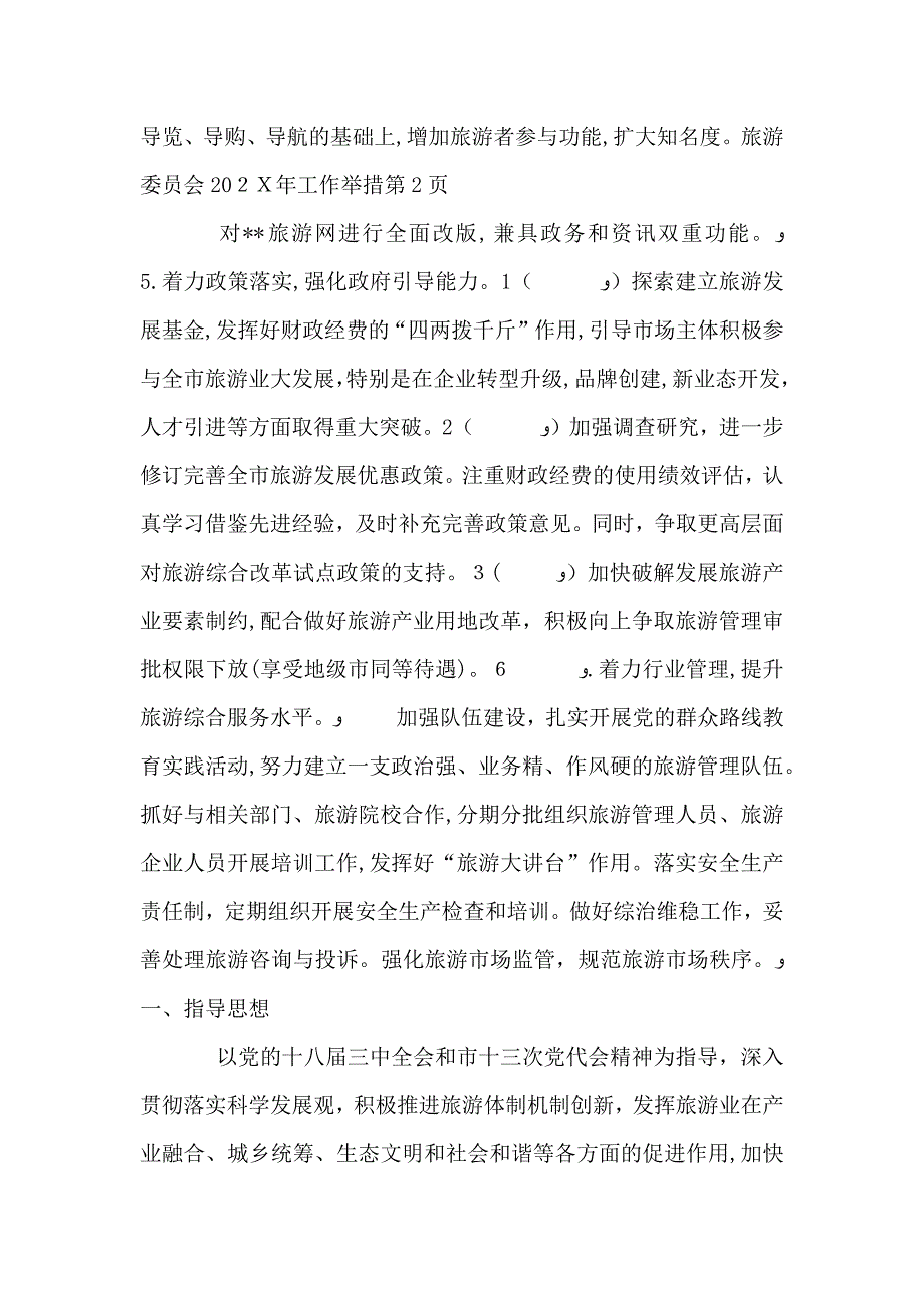 旅游委员会工作举措_第4页