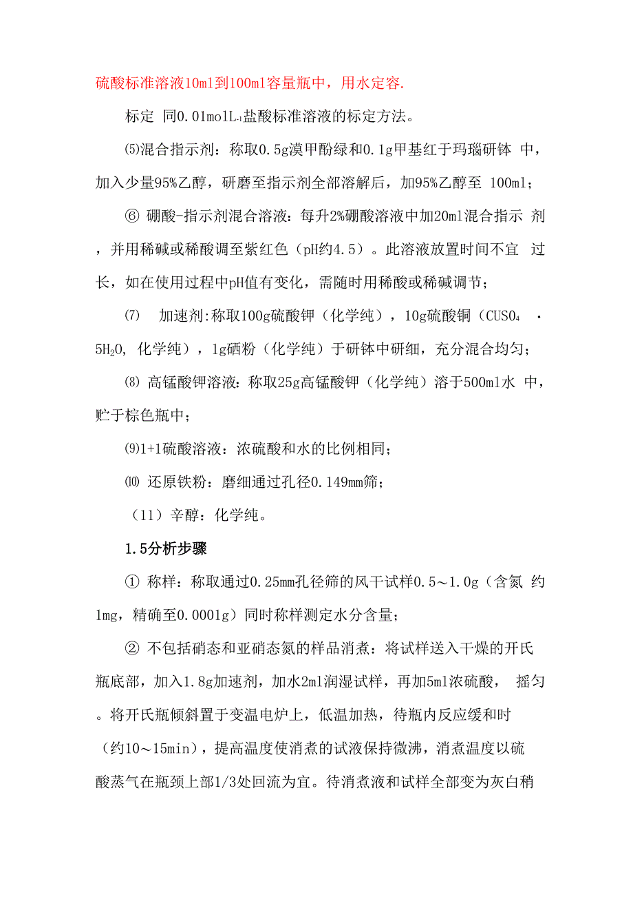 土壤全氮的测定--半微量开氏定氮法_第3页