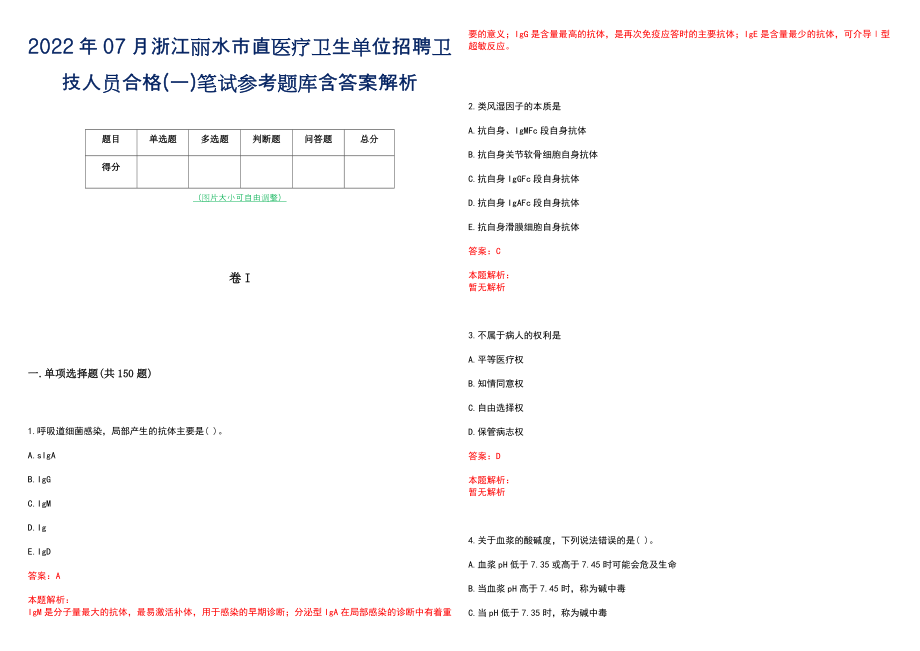 2022年07月浙江丽水市直医疗卫生单位招聘卫技人员合格(一)笔试参考题库含答案解析_第1页