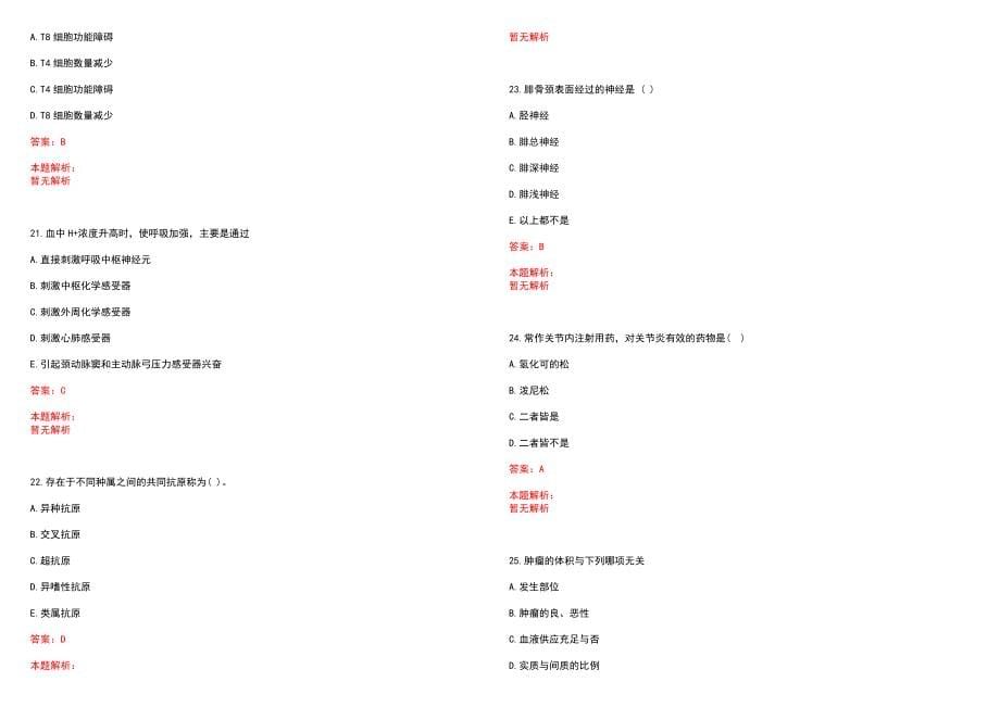 2022年07月浙江丽水市直医疗卫生单位招聘卫技人员合格(一)笔试参考题库含答案解析_第5页