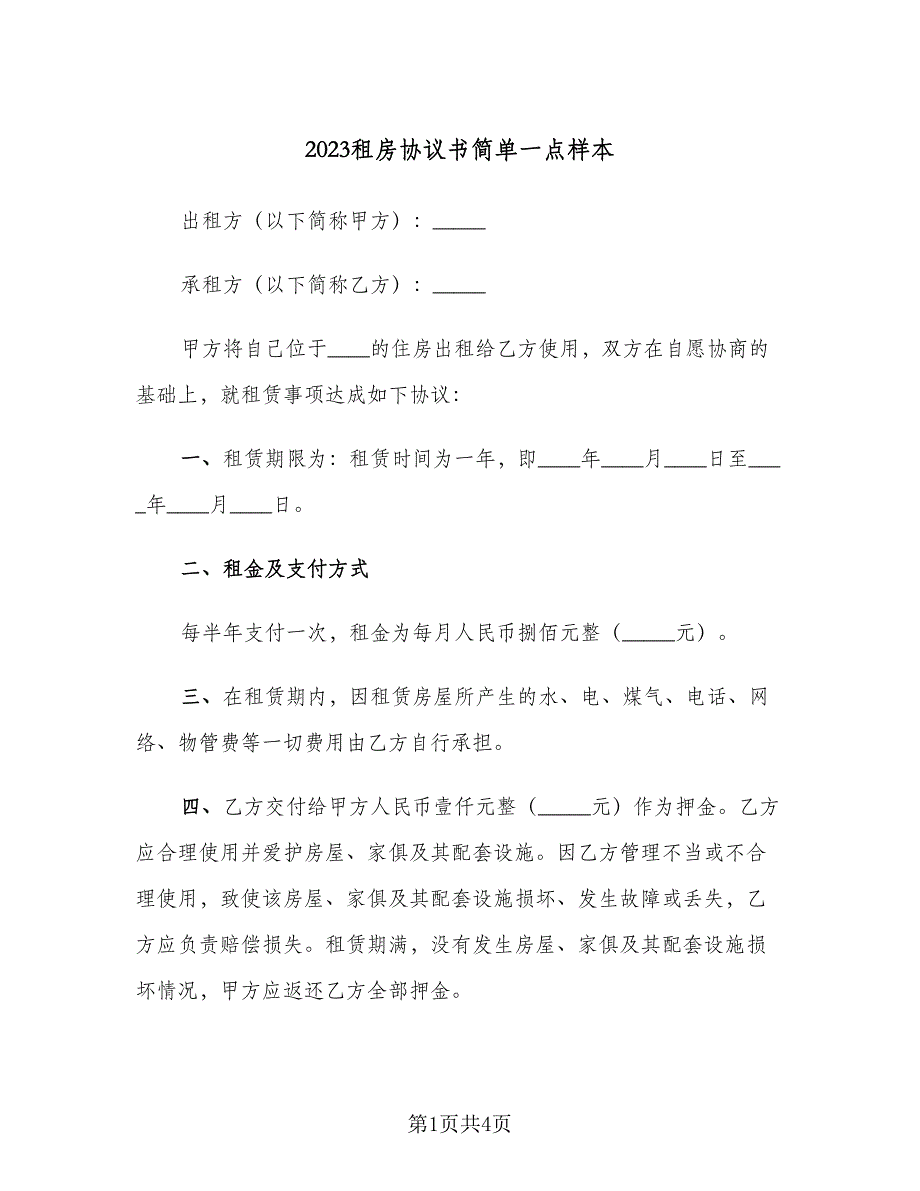 2023租房协议书简单一点样本（二篇）_第1页