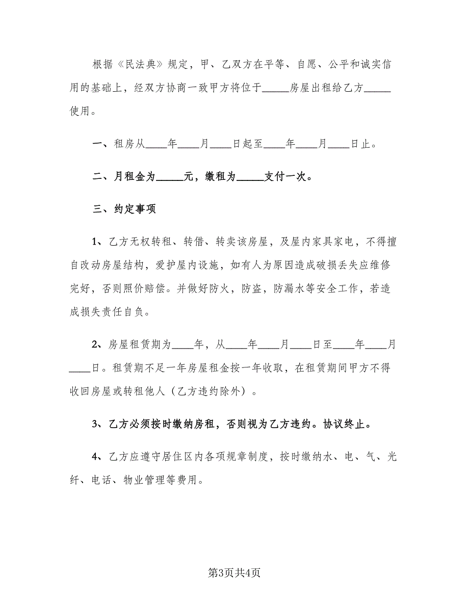 2023租房协议书简单一点样本（二篇）_第3页