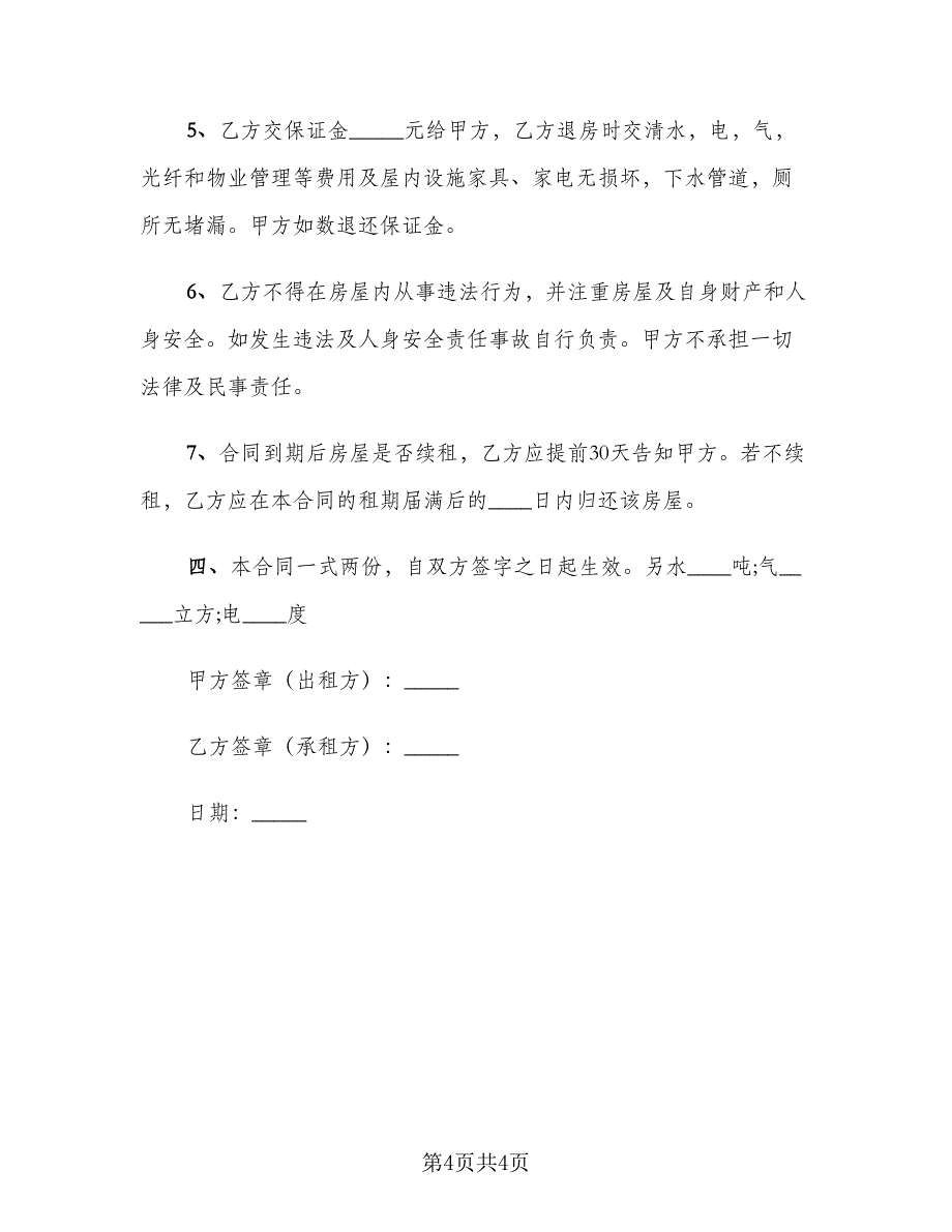 2023租房协议书简单一点样本（二篇）_第4页