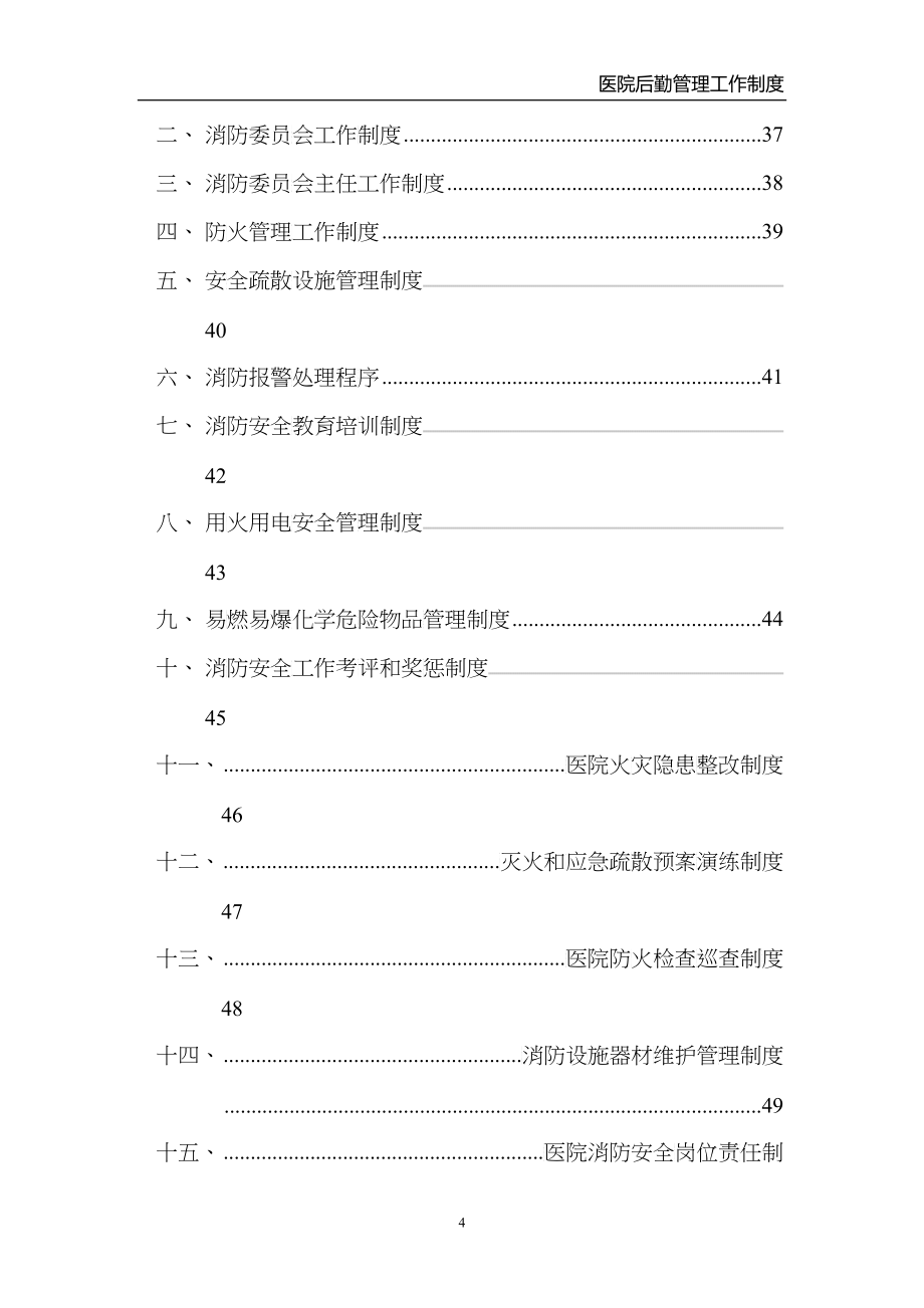 某医院有限公司后勤管理制度汇编_第4页